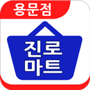 진로마트 용문점 APK