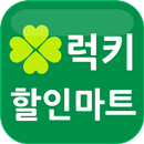 럭키할인마트 대부점 APK