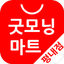 굿모닝마트평내점-(구)평내할인마트 APK