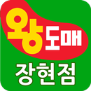 왕도매식자재마트 장현점 APK