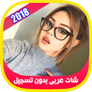 شات عربي بدون تسجيل 2018 APK