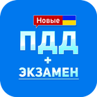 ПДД+Экзамен Украина - 2020 アイコン