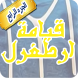 مسلسل قيامة أرطغرل مترجم