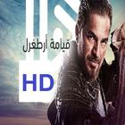 مسلسل قيامة ارطغرل جميع الاجزاء مترجم إلى العربية আইকন