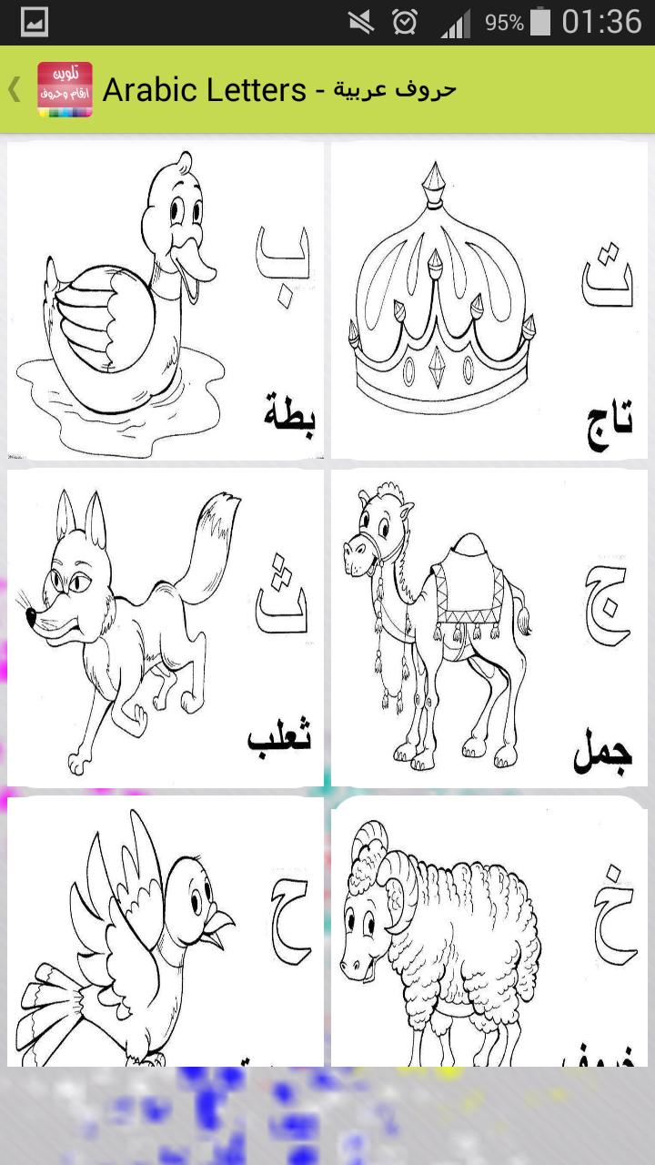Uniqso تلوين حروف عربية للاطفال