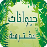 اسماء حيوانات مفترسة للاطفال biểu tượng