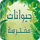 Animals Names in Arabic icon