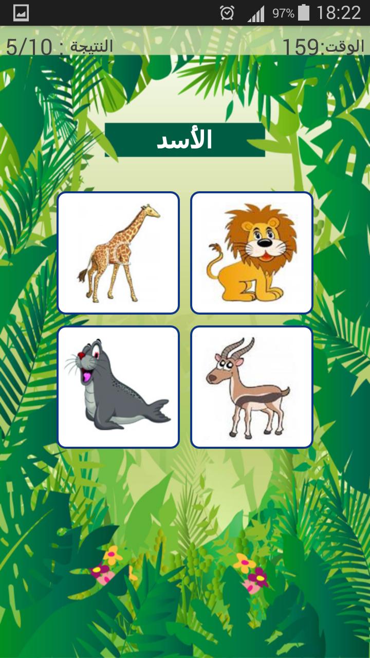 اسماء حيوانات مفترسة للاطفال For Android Apk Download