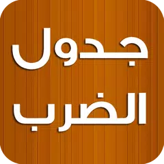 Descargar APK de جدول الضرب كامل
