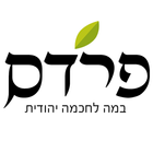 פרדס - במה לחכמה יהודית आइकन