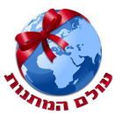 עולם המתנות icon