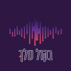 בקול שלך ícone