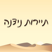 תיירות ניצנה