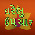 Gharelu Upchar Gujarati أيقونة