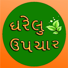 Gujarati Gharelu Upchar icono