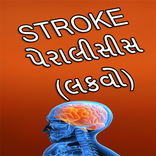 STROKE - પેરાલીસીસ (લકવો)