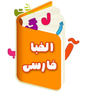 آموزش حروف الفبای فارسی APK