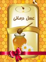 عسل درمانی Cartaz