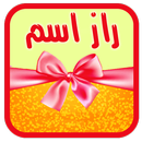 راز اسم APK