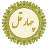 چهار قل (صوتی)