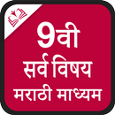 9th Marathi Medium All Books APK