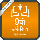 NCERT 9th Hindi Medium (कक्षा ९वीं किताबे) FREE APK