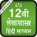 NCERT 12th Accounting Books Hindi Medium APK