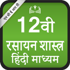 NCERT 12th Chemistry Hindi Medium - Rasaayan أيقونة