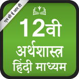 NCERT 12th Economics Hindi Medium