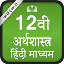 NCERT 12th Economics Hindi Medium aplikacja
