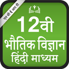 NCERT 12th Physics Hindi Medium - Bhautik icon