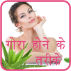 Gora Hone Ke Upay Hindi APK