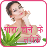 Gora Hone Ke Upay Hindi