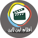 أفلام اون لاين APK