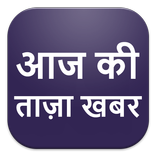 Aaj ki Taza Khabar, News Fatafat Hindi