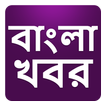 Bangla Khobor, Latest Bengali News বাংলা খবরের