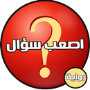 رواية أصعب سؤال كاملة-APK