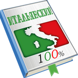 Итальянский язык с нуля, уроки