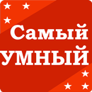 Самый умный - Викторина APK