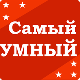 Icona Самый умный - Викторина