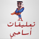 نكت وتعليقات اساحبي المصوره-icoon