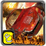 العاب سيارات،الهروب من الجحيم