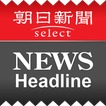 朝日新聞デジタルselect ニュースヘッドライン
