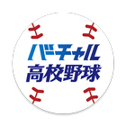 バーチャル高校野球 for Android TV アイコン