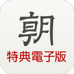 特典電子版