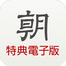 特典電子版 APK