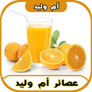 جديد عصائر أم وليد 2017 APK
