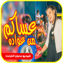 عساكم من عواده - جنى مقداد APK