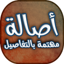 البوم مهتمة بالتفاصيل - أصالة نصري APK
