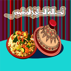 أصالة الطبخ المغربي icône